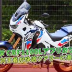 【ホンダ CRF1100Lアフリカツイン 試乗記】絶対王者が快適ツアラーに進化 | バイクの情報