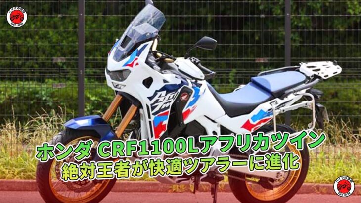 【ホンダ CRF1100Lアフリカツイン 試乗記】絶対王者が快適ツアラーに進化 | バイクの情報