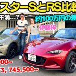 【約100万円の差はある？】谷口信輝 が 進化した マツダ ロードスター SとRSを伊藤梓と比較試乗！加速が遅いのが気になるけど？ロードスターはコーナリングが楽しい！