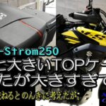 【SUZUKI V-Strom250】TOPケースを気に入ってさらにデカいのを買ったはいいが・・・大きすぎ？？（TOPケース、TEMU）