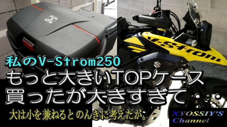 【SUZUKI V-Strom250】TOPケースを気に入ってさらにデカいのを買ったはいいが・・・大きすぎ？？（TOPケース、TEMU）