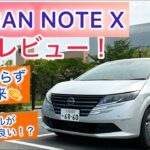 24年式 日産ノートX試乗レビュー！優等生過ぎるコンパクトカー！