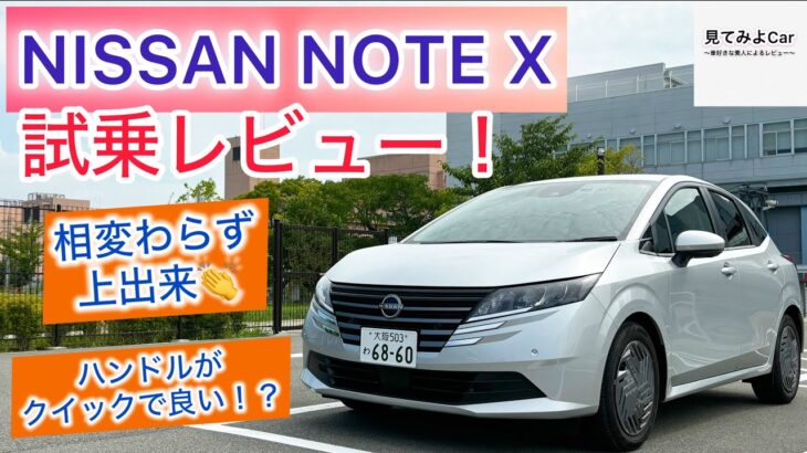 24年式 日産ノートX試乗レビュー！優等生過ぎるコンパクトカー！