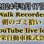 自動車屋のヒデです。Walk Recorder 朝のゴミ拾い 2024年9月17日