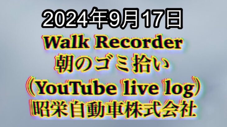 自動車屋のヒデです。Walk Recorder 朝のゴミ拾い 2024年9月17日