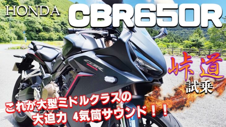 CBR650R（ホンダ）試乗インプレッション。ああ、つい本音が‥