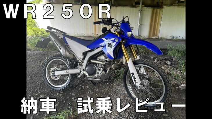 WR250R　納車試乗レビュー　ヤフオクガチャ