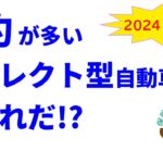 “解約”が多いダイレクト型自動車保険はこれだ!?【2024年度版】