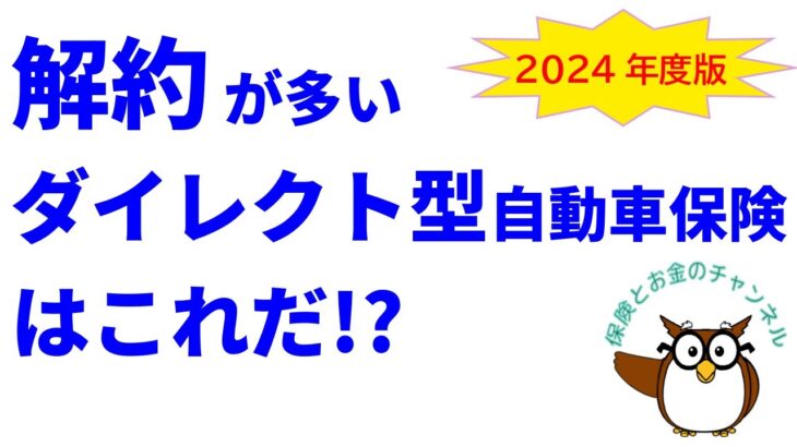 “解約”が多いダイレクト型自動車保険はこれだ!?【2024年度版】