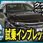 クラウンクロスオーバー試乗インプレ！快適性は期待通りの高さ。ハンドリングに感動しました。いい車ですねぇ… #クラウンクロスオーバー #トヨタ #クラウン #試乗動画 #試乗インプレ #実燃費