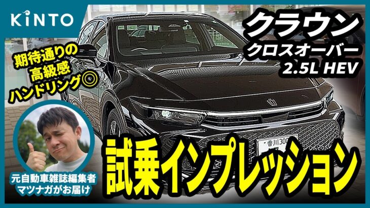 クラウンクロスオーバー試乗インプレ！快適性は期待通りの高さ。ハンドリングに感動しました。いい車ですねぇ… #クラウンクロスオーバー #トヨタ #クラウン #試乗動画 #試乗インプレ #実燃費