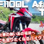 CRF1100L Africa Twin（ホンダ）試乗インプレッション。旅するバイクの最高峰！！