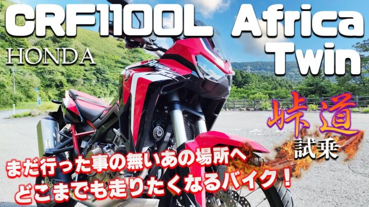 CRF1100L Africa Twin（ホンダ）試乗インプレッション。旅するバイクの最高峰！！