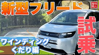 【試乗動画】新型フリード 2024 GT で峠(くだり)を走行！専用商品の紹介も！新型 FREED フリード クロスター エアー ハイブリット CROSSTAR AIR #honda #freed