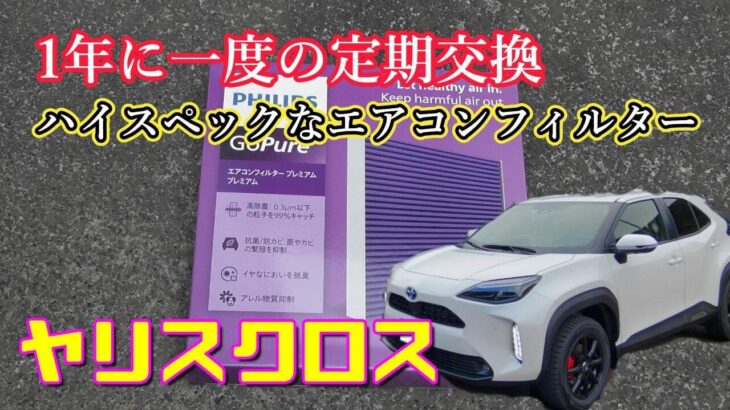 【ヤリスクロス】ハイスペックなエアコンフィルターに定期交換 Toyota Yaris Cross