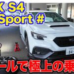 スバル WRX S4 STIスポーツ#【試乗 後編&マニアック解説】想像以上の乗り味に驚き!! スバル車の良さを引き立てるチューニング!!  E-CarLife with 五味やすたか