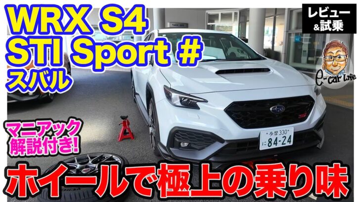 スバル WRX S4 STIスポーツ#【試乗 後編&マニアック解説】想像以上の乗り味に驚き!! スバル車の良さを引き立てるチューニング!!  E-CarLife with 五味やすたか