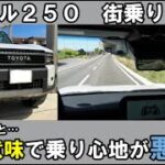 ランクル２５０試乗、良い意味で乗り心地が悪かった