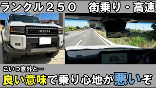 ランクル２５０試乗、良い意味で乗り心地が悪かった