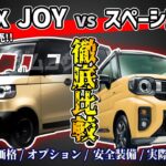 【今月発売】NBOX JOYとスペーシアギアを徹底比較【新型軽SUVレビュー】#honda #suzuki #suv #nbox #spacia #価格 #見積り #安全装備 #試乗 #軽自動車