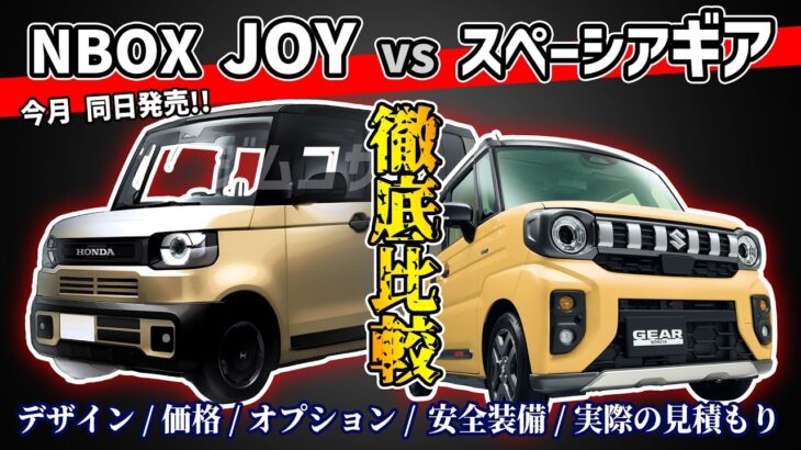 【今月発売】NBOX JOYとスペーシアギアを徹底比較【新型軽SUVレビュー】#honda #suzuki #suv #nbox #spacia #価格 #見積り #安全装備 #試乗 #軽自動車