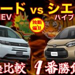 フリード e:HEV vs シエンタ・ハイブリッド 比較試乗 ４番勝負！白黒つけてみた！