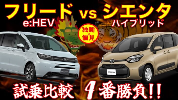 フリード e:HEV vs シエンタ・ハイブリッド 比較試乗 ４番勝負！白黒つけてみた！