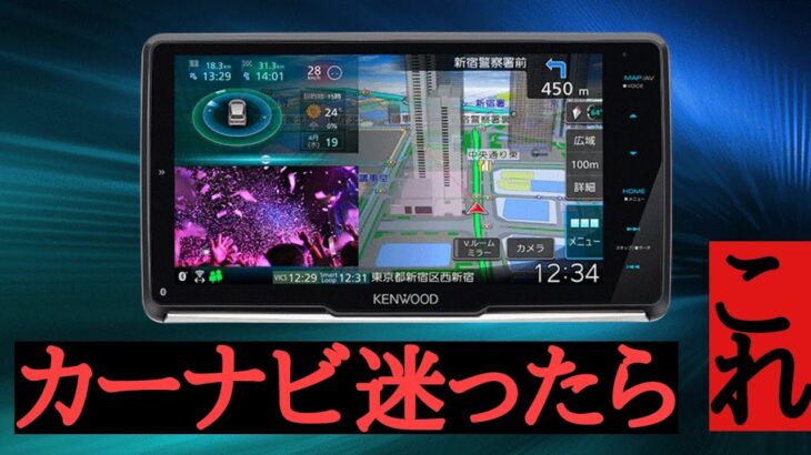 カーナビ迷ったらこれ！最高にいいカーナビです！