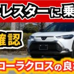 【改良後カローラクロス】スバルフォレスターに試乗して改めて実感～カロクロのやっぱり凄いなと感じた点～|TOYOTA COROLLA CROSS