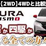 【ニスモ2WD試乗】回答：私がオーラNISMOを買うなら「●WD」を選びます【4WDとの違いを確かめるオーラNISMO「2WD」試乗③】