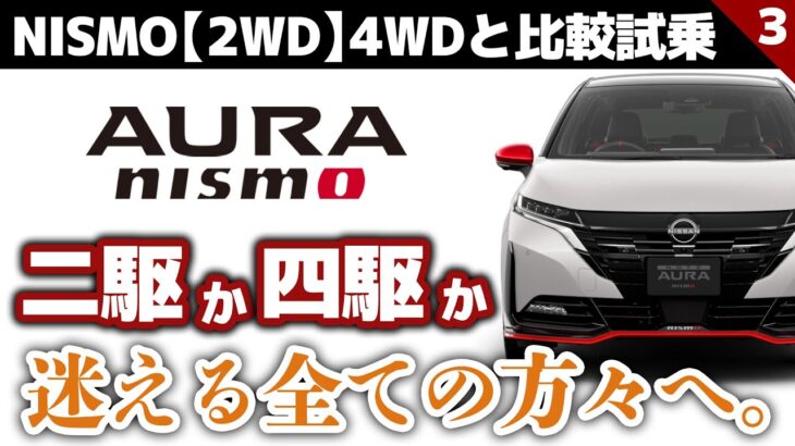 【ニスモ2WD試乗】回答：私がオーラNISMOを買うなら「●WD」を選びます【4WDとの違いを確かめるオーラNISMO「2WD」試乗③】