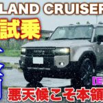 トヨタ 新型ランドクルザー250ZX 大雨の1日試乗 街乗り&ワインディング編 この◯◯感ヤバイ…。TOYOTA NEW LAND CRUISER 250 Test Drive