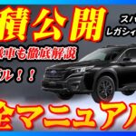 【新型車】スバル新型レガシィアウトバック見積公開＆完全マニュアル！！E型モデルになり特別仕様車ブラックセレクションも徹底解説！！各グレード個性が強すぎて選ぶの迷う！？