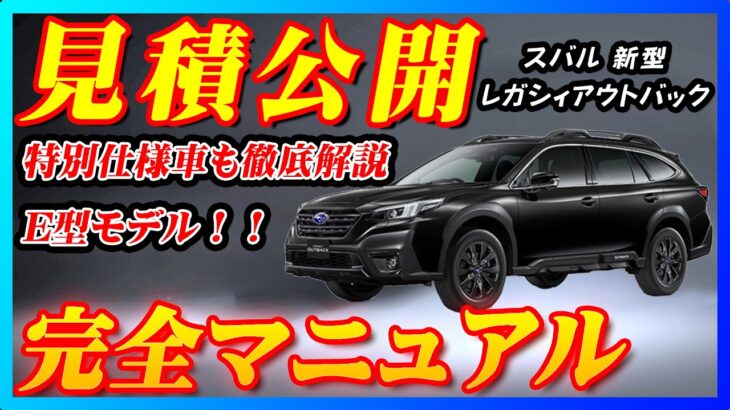 【新型車】スバル新型レガシィアウトバック見積公開＆完全マニュアル！！E型モデルになり特別仕様車ブラックセレクションも徹底解説！！各グレード個性が強すぎて選ぶの迷う！？