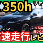 [レクサス 新型RX350h高速試乗レビュー] ワンランク上の高級SUV。総合力高し! しかし〇〇には注意。NXとの違いは? (加速力･静粛性･乗り心地･運転支援) 実力はいかに?