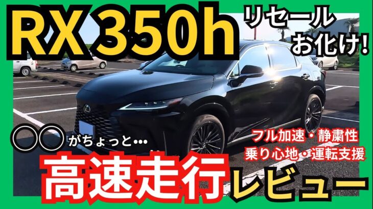 [レクサス 新型RX350h高速試乗レビュー] ワンランク上の高級SUV。総合力高し! しかし〇〇には注意。NXとの違いは? (加速力･静粛性･乗り心地･運転支援) 実力はいかに?