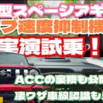 新型スペーシアギア カーブ速度抑制機能お見せします！ACCの裏ワザとスゴイ車線認識の実力も「べしゃド20」