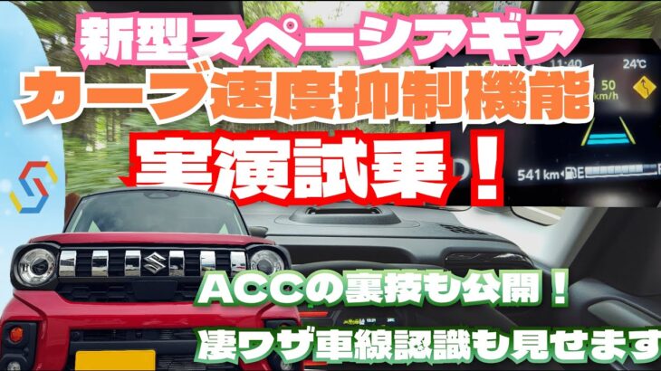 新型スペーシアギア カーブ速度抑制機能お見せします！ACCの裏ワザとスゴイ車線認識の実力も「べしゃド20」