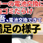 【関慎吾】車のキーの電池交換に行く！※車内ゴミだらけ2024.9.1