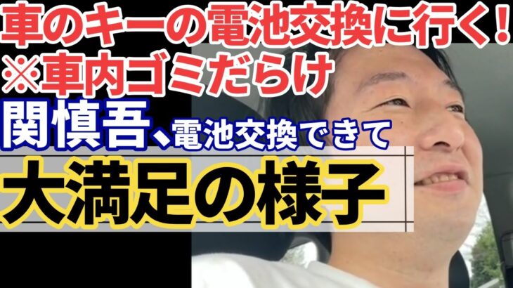 【関慎吾】車のキーの電池交換に行く！※車内ゴミだらけ2024.9.1