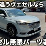 【爽快】ホンダ ヴェゼル 無限パーツ装着車を ラブカーズtv 河口まなぶが試乗インプレッション！