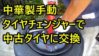 中華製手動タイヤチェンジャーを使った中古タイヤの交換作業 Tire Changer Exchange