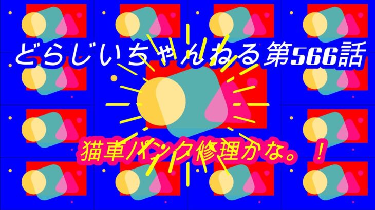 🐱🚙車パンク修理→ノーパンクタイヤに交換！お得感あり！🐱車ド田舎の耕作放棄地に搬入する。見てね！第５６６話👏👍🔔🎁👌🙏🎄🎄🎄🎄🎄