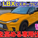 レクサス LBX  ビスポークビルド【公開待ち】小さな高級車をもっとも味わえる特別仕立て!!  走りは1点だけ気になる点が…!? E-CarLife with 五味やすたか