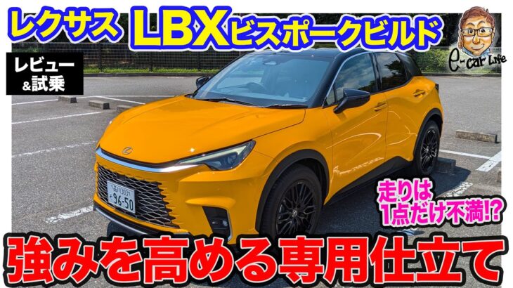 レクサス LBX  ビスポークビルド【公開待ち】小さな高級車をもっとも味わえる特別仕立て!!  走りは1点だけ気になる点が…!? E-CarLife with 五味やすたか