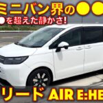 ホンダ 新型 フリード AIR e:HEV 試乗レビュー！この静かさ、もはやミニバン界の●●●●！