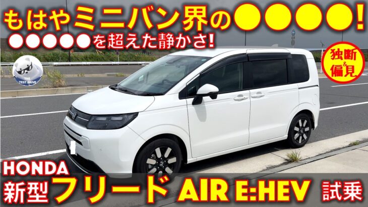 ホンダ 新型 フリード AIR e:HEV 試乗レビュー！この静かさ、もはやミニバン界の●●●●！