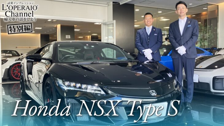 ホンダ NSX タイプS 中古車試乗インプレッション【特別編】