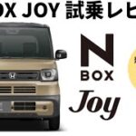 N-BOX JOYの魅力発見！N BOX JOYターボ内外装&試乗レビュー！