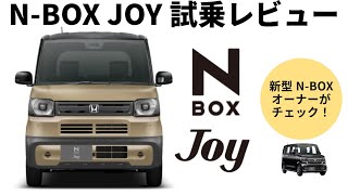 N-BOX JOYの魅力発見！N BOX JOYターボ内外装&試乗レビュー！